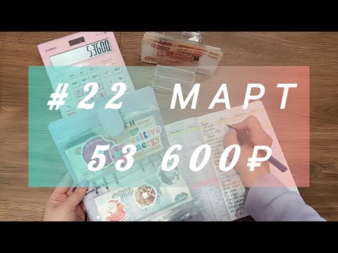 Видео: #22 Распределение денег по конвертам. Посчитаю общую сумму на накопительных конвертах