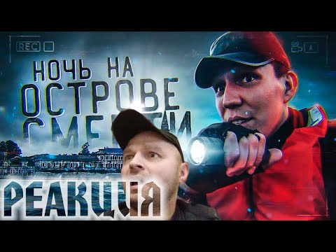 Видео: Реакция на НОЧЬ на Острове с РЕАЛЬНЫМИ привидениями? GhostBuster Павелья