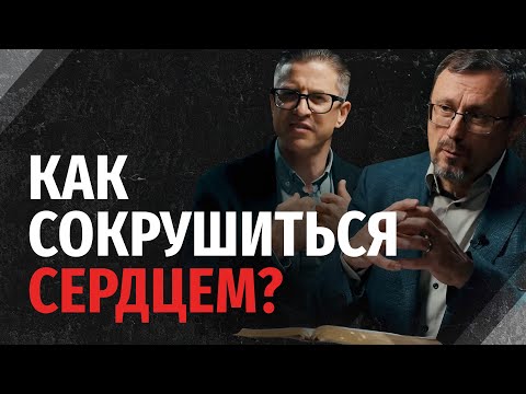 Видео: Как сокрушиться сердцем? | "Библия говорит" | 2329