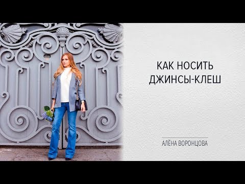 Видео: Как носить джинсы клеш