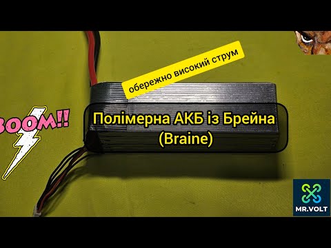 Видео: Полімерна (li-po)  АКБ  із Braine. Розбірка огляд💣💥