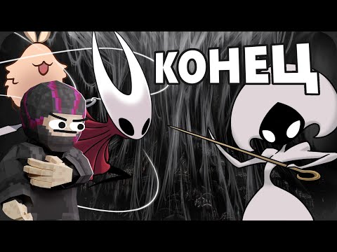 Видео: Великолепный ФИНАЛ (первая концовка) - Hollow Knight: Silksong