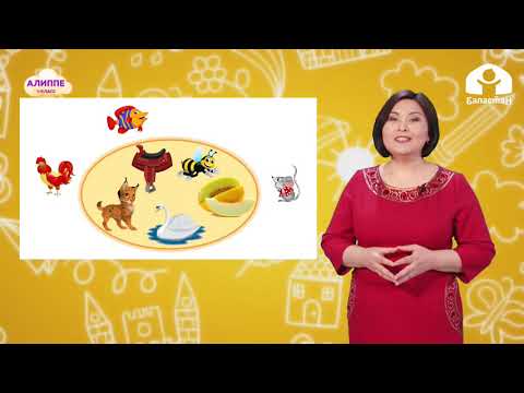 Видео: 1-класс. КЫРГЫЗ ТИЛИ /Кожомкул балбан / ТЕЛЕСАБАК / 04 05 21