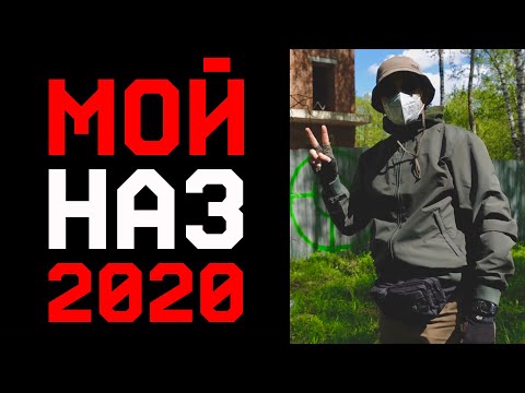 Видео: МОЙ НАЗ 2020 / НАБОР ДЛЯ ВЫЖИВАНИЯ / SURVIVAL KIT 2020