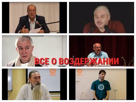 Видео: ВОЗДЕРЖАНИЕ, ВСЯ ПРАВДА О ОТНОШЕНИЯХ, ВЫДЕРЖКИ ИЗ ЛЕКЦИЙ