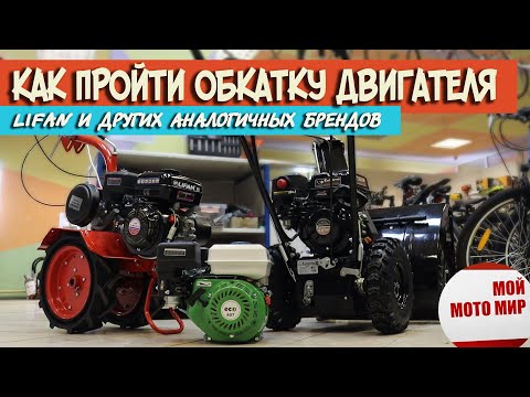 Видео: Как пройти обкатку нового двигателя Lifan, Loncin, Zongshen и других брендов, мотоблоки!