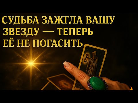Видео: 💫 Судьба зажгла вашу звезду — теперь её уже не погасить 🔥🌟