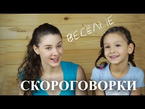 Видео: Весёлые СКОРОГОВОРКИ для детей. Развитие речи