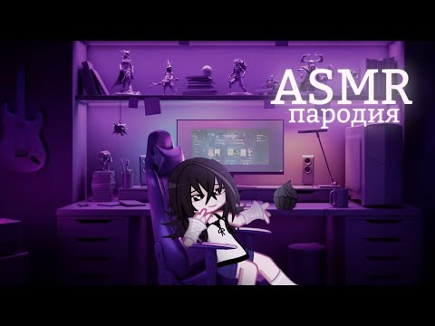 Видео: ❤ASMR пародия на асмртиста🪼