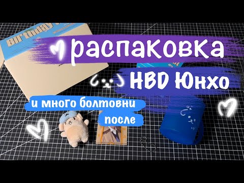 Видео: Распаковка ATEEZ 🐶🎂 | HBD kit Yunho cap unboxing | снова болтаю в конце