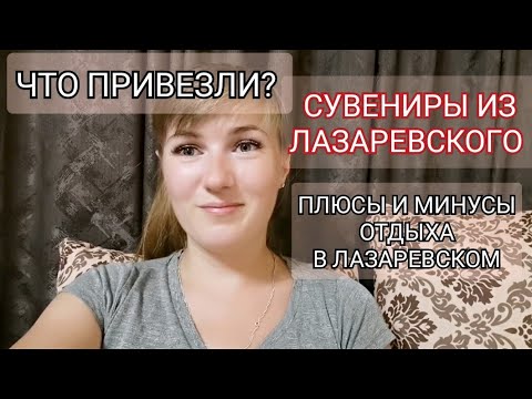 Видео: ПЛЮСЫ И МИНУСЫ ОТДЫХА В ЛАЗАРЕВСКОМ/ОТЗЫВ О ГОСТЕВОМ ДОМЕ/ ЧТО ПРИВЕЗЛИ ИЗ ЛАЗАРЕВСКОГО