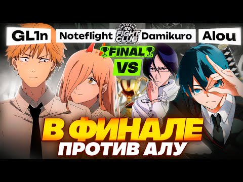 Видео: НЕОЖИДАННЫЙ КОНЕЦ | GL1n & noteflight vs Damikuro & Alou | SFC: 2x2 (Zenless Zone Zero)