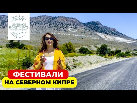 Видео: Фестивали, ярмарки и народные гуляния. Знакомство с культурой Северного Кипра. Leverage Investments