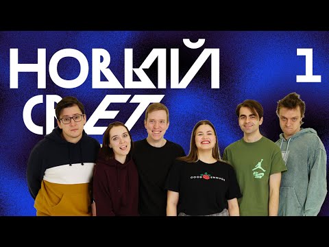Видео: Что-то начинается... | Новый Свет, Эпизод 1