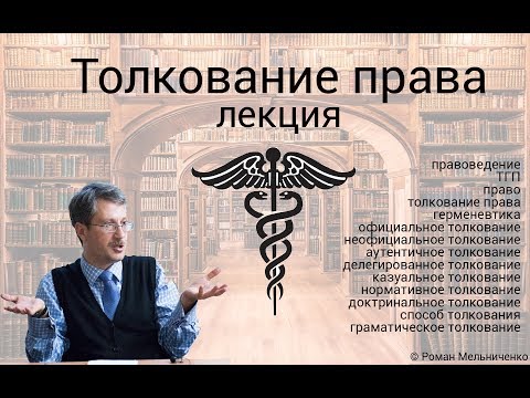 Видео: Толкование права