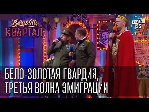 Видео: Бело-золотая гвардия, третья волна эмиграции | Вечерний Квартал 17. 05.  2014