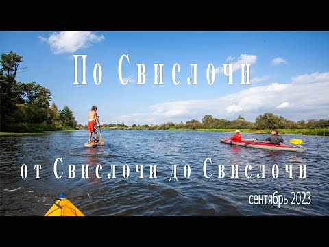 Видео: По Свислочи. От Свислочи до Свислочи. Беларусь, сентябрь 2023