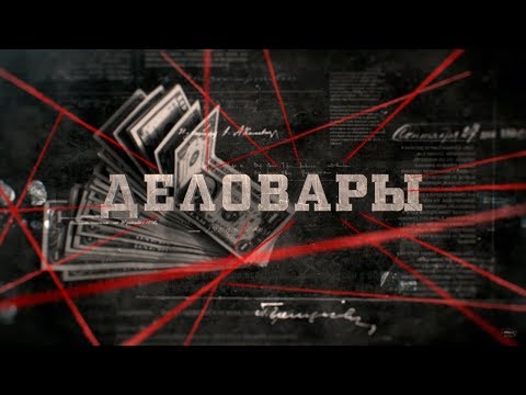 Видео: Деловары | Вещдок