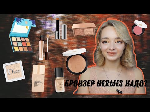 Видео: Прошлась по тяжелому люксу/ HERMES, VISEART, DIOR, HOURGLASS, CHARLOTTE TILBURY