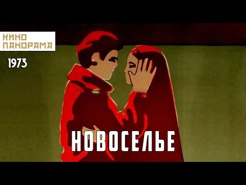 Видео: Новоселье (1973 год) драма