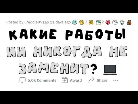 Видео: Искусственный Интеллект НЕ ЗАМЕНИТ человека в ЭТИХ профессиях