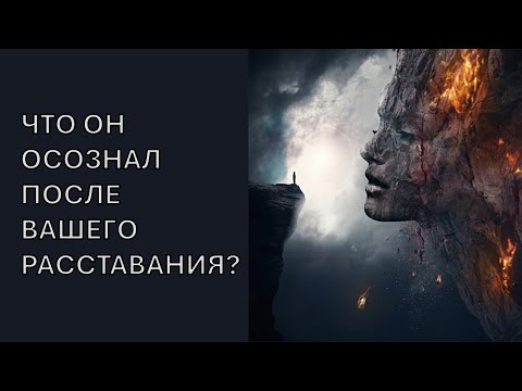 Видео: Что он осознал после вашего расставания?