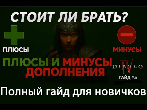 Видео: Стоит ли покупать дополнение? Разбираем все плюсы и минусы Diablo 4 гайд #5
