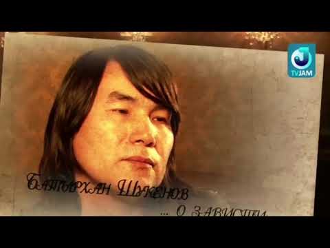 Видео: Батырхан Шукенов о зависти