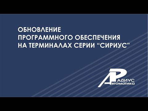 Видео: Обновление программного обеспечения на терминалах серии "Сириус"