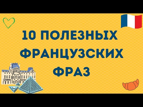 Видео: 10 ПОЛЕЗНЫХ ФРАНЦУЗСКИХ ФРАЗ