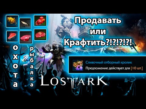 Видео: Lost ark 2.0 - Сливочный отборный кролик! Крафт! Доход!