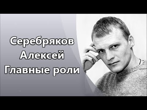 Видео: Непревзойденный Алексей Серебряков и его Главные роли