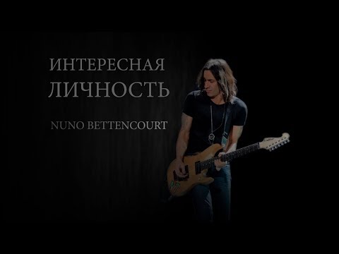 Видео: [ИНТЕРЕСНАЯ ЛИЧНОСТЬ] Nuno Bettencourt - Экстремально крут!