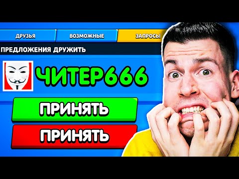 Видео: ВТФ?! Читер666 ПРИГЛАСИЛ меня в команду в Бравл Старс !