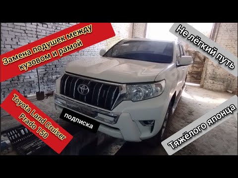 Видео: Замена подушек кузова Toyota Land Cruiser Prado 150 в жанре "ЖЕСТЬ НА СТО"