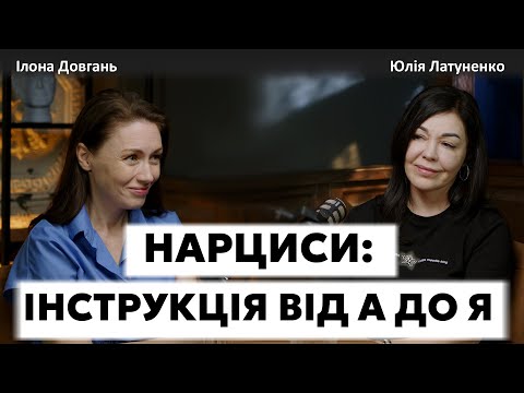 Видео: НАРЦИСИ: ІНСТРУКЦІЯ ВІД А ДО Я | Ілона Довгань та Юлія Латуненко