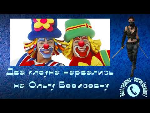 Видео: У клоунов день не задался...(автор - Ольга Борисовна)