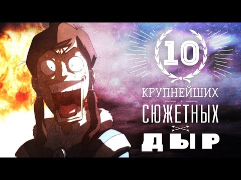 Видео: 10 КРУПНЕЙШИХ СЮЖЕТНЫХ ДЫР ЛЕГЕНДЫ О КОРРЕ