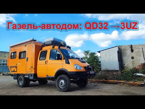 Видео: Автодом на базе Газель фермер. Пересвап QD32 на 3UZ-FE. Обзор перед работой