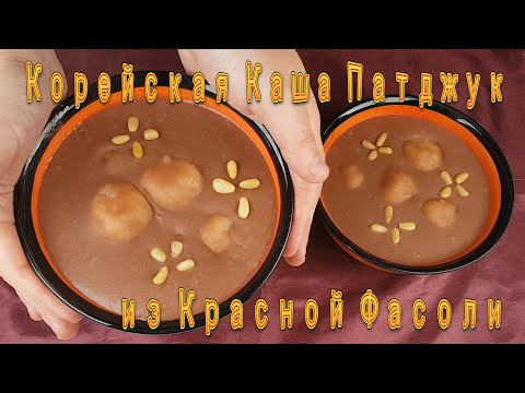 Видео: Корейская Каша Патджук из Красной Фасоли Рецепт Korean Red Bean Porridge Patjuk Recipe 팥죽 만들기