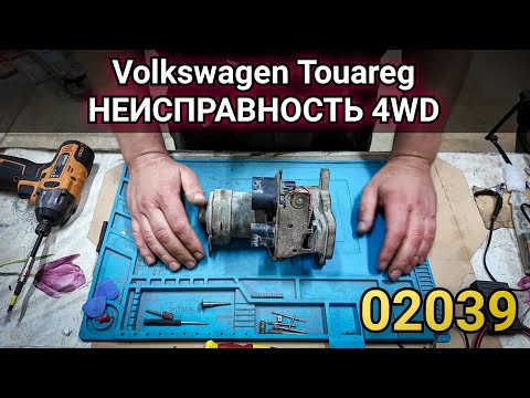 Видео: Volkswagen Touareg неисправность системы 4WD На приборной панели горит ошибка, моргают переключатели