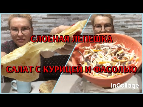 Видео: Слоеная лепешка, Салат с курицей и фасолью, глухих