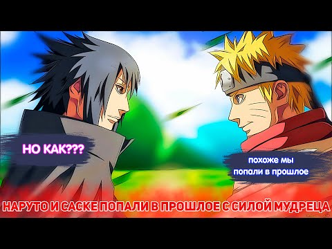 Видео: Наруто и Саске Попали в Прошлое С СИЛОЙ МУДРЕЦА | Альтернативный сюжет Наруто | Все части