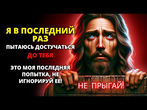 Видео: 😭 БОГ СКАЗАЛ: Я хочу поговорить с тобой Не прыгай! Это моя последняя попытка ✨Божье для тебя сегодня