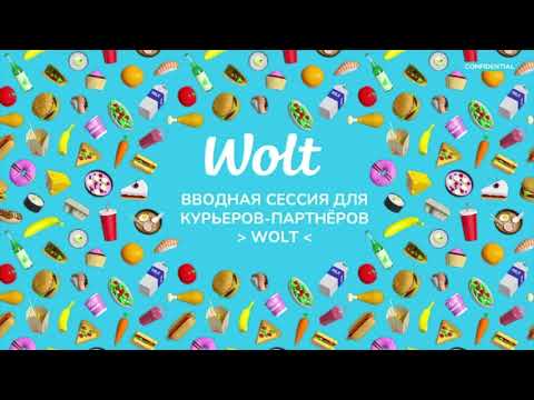 Видео: Вводная сессия Wolt  Актобе