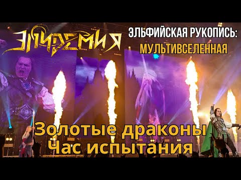 Видео: Эпидемия. Золотые драконы | Час испытания. Эльфийская рукопись: Мультивселенная. Москва. 20.04.2024