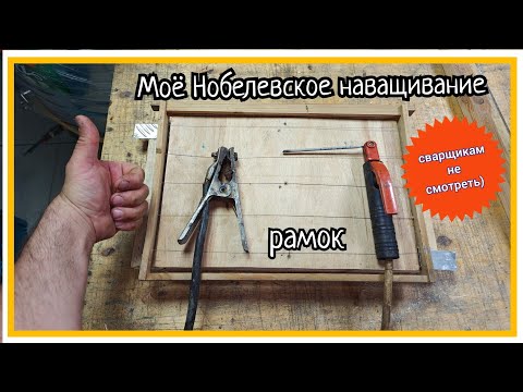 Видео: Самый простой и эффективный способ наващивания рамок.