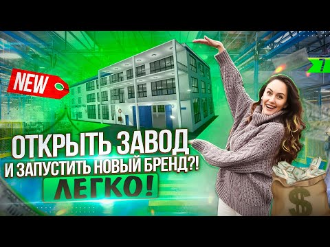 Видео: Как запустить производство "с нуля"? Бизнес на шампунях. Контрактное производство косметики.