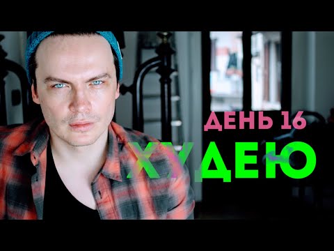 Видео: ХУДЕЮ. ДЕНЬ 16. 75,8 КГ. ВО ПЕРВЫХ СПАСИБО! ПРИНИМАЕМ ПРОЦЕСС ПОТЕРИ ВЕСА КАК ЧТО ТО НЕИЗБЕЖНОЕ