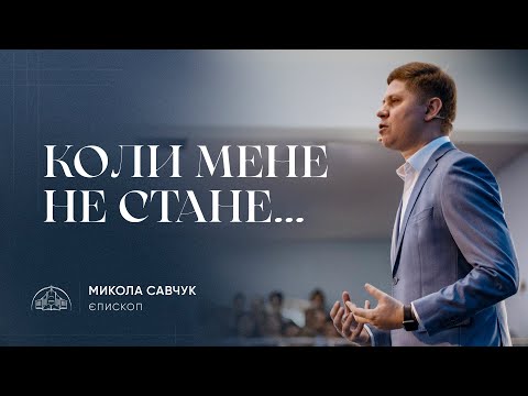 Видео: Коли мене не стане | єпископ Микола Савчук | 23.09.2023